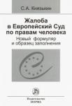 Князькин Сергей Александрович Жалоба в ЕСПЧ: новый формуляр и образец заполнения