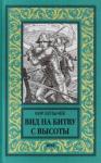 Булычев Кир Вид на битву с высоты