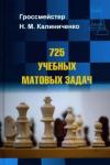 Калиниченко Николай Михайлович 725 учебных матовых задач