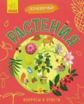 Булгакова Анна Почемучки. Растения