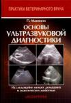 Маннион Пэдди Основы ультразв.диагностики. Исследов.мелких домаш