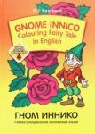 Кияткина Инна Германовна Gnome Innico - Colouring Fairy Tale in English