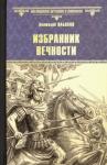 Ильяхов Анатолий Гаврилович Избранник вечности