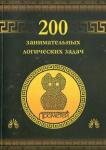 Гусев Дмитрий Алексеевич 200 занимательных логических задач, 2-е изд