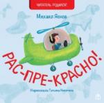 Яснов Михаил Давидович Рас-пре-красно