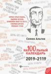 Альтов Семен На100льный календарь. 2019-2119