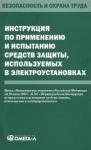 Инструкция по прим и испыт ср защ, исп в электроус