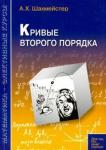 Шахмейстер Александр Хаймович Кривые второго порядка. Под ред. Семенова А.В.