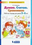 Шевелев Константин Валерьевич Думаю. Считаю. Сравниваю [Раб. тетр. 5-6л]