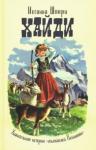 Шпюри Иоганна Хайди. Удивительная история «альпийской Поллианны»