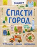 Булгакова Анна Эко-книга. Спасти город