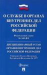 ФЗ РФ "О службе в органах внутр. дел РФ" №342-ФЗ