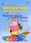 Живов Владимир Леонидович Веселые песни для детского хора. Сборн 2: Про разн