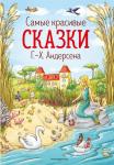 Андерсен Г.Х. Самые красивые сказки Г.-Х. Андерсена (ил. Л. Лаубер)