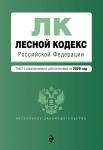 Лесной кодекс Российской Федерации. Текст с изм. и доп. на 2020 год