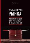 Шапиро Г. Стань лидером рынка! Техники ниндзя для революции в вашей нише