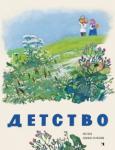 БРЮСОВ В. ЕСЕНИН С. МАЙКОВ А. ФЕТ А. Детство. Стихи, рассказы, песни.