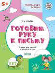 Ульева Е.А. УМ Развивающие задания. Готовим руку к письму 5+. ФГОС НОВОЕ издание