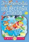 Книжка 100 веселых стихов