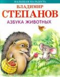Степанов В.А. МнР Азбука животных