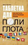 Листвин Денис Алексеевич Таблетка полиглота. Как изучать иностранные языки