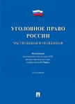 Журавлев Михаил Петрович Уголовное право России.Части общ.и особ.Уч.10изд