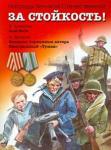 Алексеев С. НВО За стойкость! Рассказы о Великой Отечественной войне