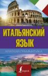 Матвеев Сергей Александрович Краткая грамматика итальянского языка