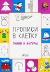 Пчёлкина С.В. ПДШ  Прописи в клетку. Линии и фигуры. Развивающие задания.