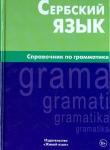 Чарский Вячеслав Владимирович Сербский язык. Справочник по грамматике