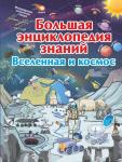 Книжка Большая энциклопедия знаний. Вселенная и космос