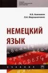Акиншина Инна Брониславовна Немецкий язык: Уч.
