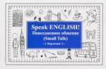 Speak ENGLISH!Повседневное общение.Карточки