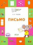 Ульева Е.А. По дороге в школу. Письмо: тетрадь для детей 5-7 лет. Пособие ФГОС