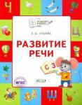 Ульева Е.А. По дороге в школу. Развитие речи: тетрадь для детей 5-7 лет. Пособие ФГОС