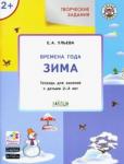 Ульева Е.А. УМ Творческие задания. Времена года: Зима 2+