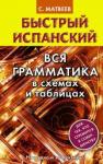 Матвеев Сергей Александрович Быстрый испанский. Вся грамматика в схемах и табл.