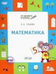 Ульева Е.А. По дороге в школу. Математика: тетрадь для детей 5-7 лет. Пособие ФГОС