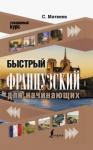 Матвеев Сергей Александрович Быстрый французский для начинающих