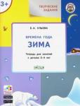 Ульева Е.А. УМ Творческие задания. Времена года: Зима 3+ НОВОЕ издание