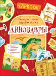 Lapbook. Динозавры. Интерактивная игровая папка