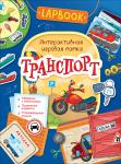 Lapbook. Транспорт.  Интерактивная игровая папка