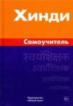 Газиева Индира Адильевна Хинди. Самоучитель (1483)