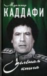 Муаммар Каддафи Зелёная книга (7917)