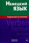 Кригер Роберт Михайлович Немецкий язык. Справочник по глаголам (1040)