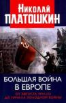 Платошкин Николай Николаевич Большая война в Европе. От августа 1914-го до начала Холодной войны (5203)