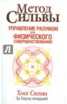 Бернд-младший Метод Сильвы. Управление разумом для физического совершенствования (1507)