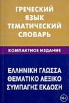 Рзянин Константин Владимирович Греческий язык. Тематический словарь. 10 000 слов (1599)