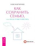 Кичаев Александр Как сохранить семью, или Когда лучше развестись (2549)