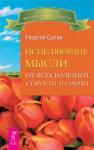 Сытин Георгий Исцеляющие мысли от всех болезней, старости и смерти (2522)